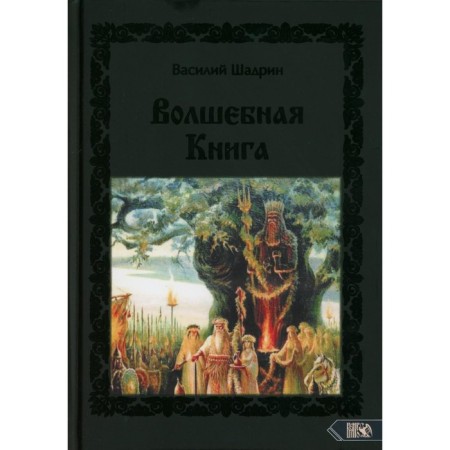 Magic book. Shadrin V.G. (Chernivist)