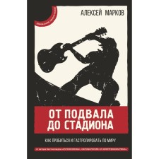 From the basement to the stadium. How to break through and tour around the world. Markov Alexey Viktorovich