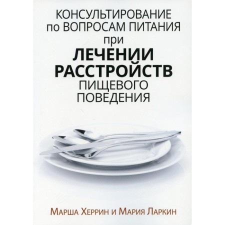Consulting on nutrition issues in the treatment of eating disorders. Herrin M., Larkin M.