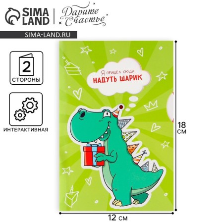 Interactive postcard "Happy Birthday", dinosaur, 12 × 18 cm