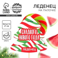 Леденец на палочке на подложке «Сладкого нового года», 15 г