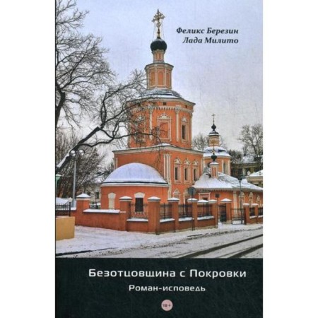 Non-Ottsovschina with Pokrovka: Roman-Vice. Berezin F.Ya.