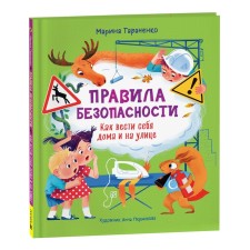 Safety regulations. How to behave at home and on the street. Taranenko M.V.
