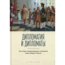 Diplomacy and diplomats. From the history of international relations of countries West and Russia. Labutina T.