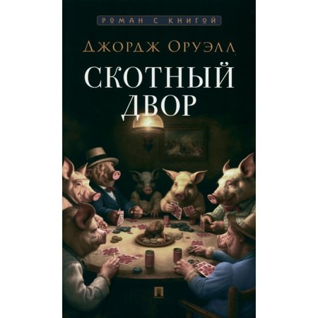Barnyard. Orwell J.