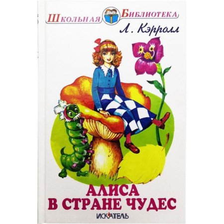 Alice in Wonderland. Carroll L.