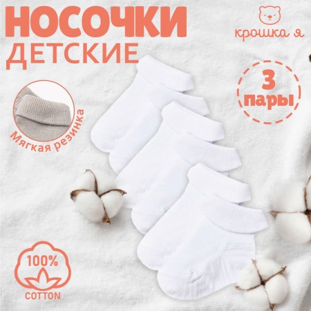 Набор детских носков Крошка Я BASIC LINE, 3 пары, р. 12-14 см, белый-5
