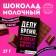 Milk chocolate “Time”, 27 g.