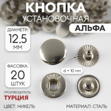 Installation button, alpha (S-shaped), d = 12.5 mm, nickel color