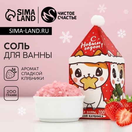 Bath salt "Micper year!", 200 g, the aroma of sweet strawberries, pure happiness