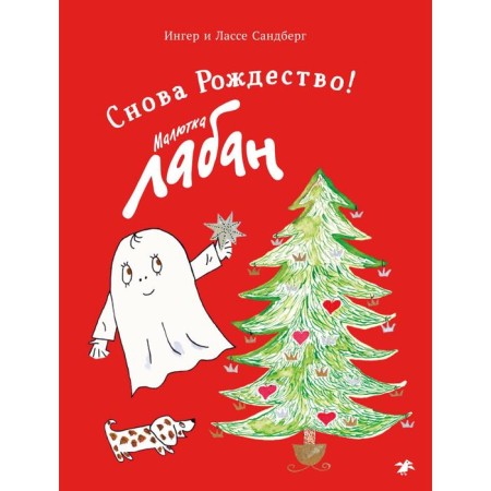 Baby Laban. Christmas again! Sandberg Inger