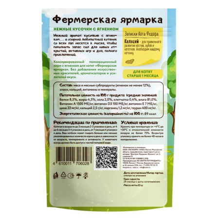 Wet food "Mnyams" "Farmer Fair" for kittens, delicate pieces with lamb, 85 g-1