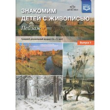 Set of posters. Federal State Educational Standard BC. We introduce children to painting. Landscape 4-5 years, average preschool age, release 1. Kurochkina N. A.