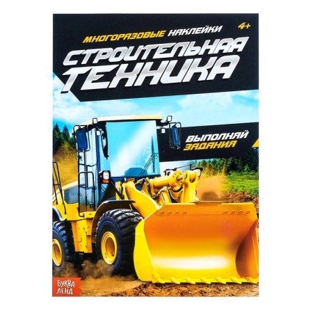Stickers reusable "Construction equipment", 12 p.