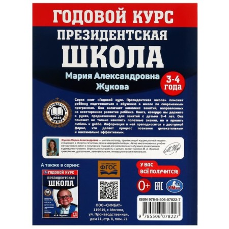 Annual course of classes. 3-4 years. M.A. Zhukova. Presidential School. 96 p.-1