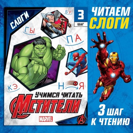 The training book "Learning to read. Syllables ", 3 step, 24 p., A5, Avengers
