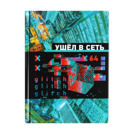 A6 Business Bullet, 64 sheets in the cage "went to the network", a hard cover, glossy lamination, an offset block 60 g/m2, mix-4