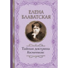 Secret doctrine. Cosmogenesis. Blavatsky E.P.