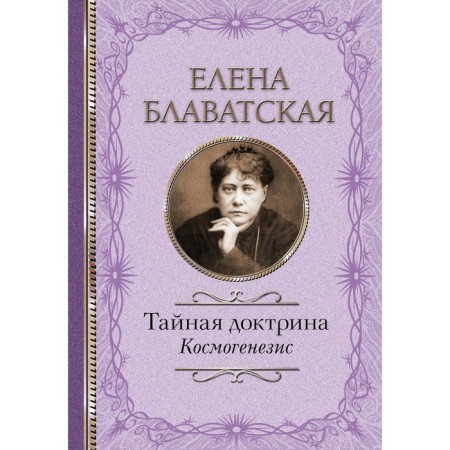 Secret doctrine. Cosmogenesis. Blavatsky E.P.