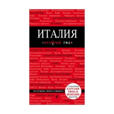 Italy. 3rd edition. Timofeev I.V.