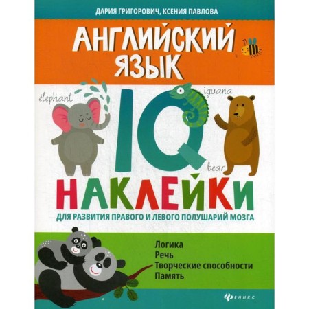 English: IQ-hawks for the development of the right and left hemispheres of the brain. Grigorovich D.