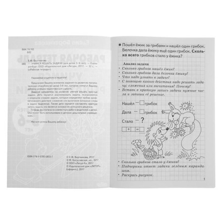 Workbook for children of 5-6 years old "learning to solve problems", Bortnikova E.-3