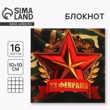 Блокнот 10х10 см, 16 л «С 23 февраля»