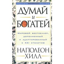 Думай и богатей. Хилл Н.