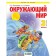 The world. Grade 3. A set of 2 books. 2nd edition. GEF. Dmitrieva N.Ya., Kazakov A.N.