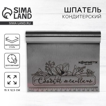 Confectionery spatula "Sweet moments", 15 x 12.5 cm