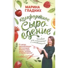 Comfortable raw food diet. Manual for beginners and doubt. Gladkikh M.