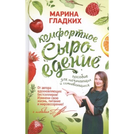 Comfortable raw food diet. Manual for beginners and doubt. Gladkikh M.