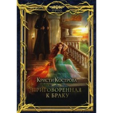 Приговоренная к браку. Кострова К.