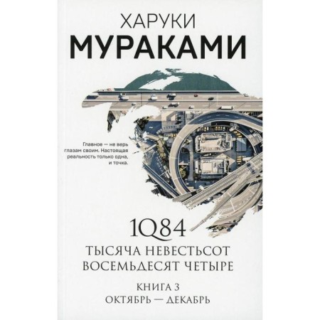 1Q84. A thousand is eighty -four. Book 3: October-December. Murakami Kh.