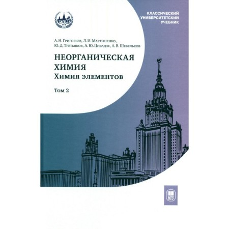 Inorganic chemistry. Chemistry of elements. Textbook. Volume 2. 4th edition, processed and supplemented. Tretyakov Yu.D., Martynenko L.I., Grigoryev A.N.