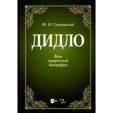 Дидло. Вехи творческой биографии. Учебное пособие. 2-е издание, стереотипное. Слонимский Ю.И.