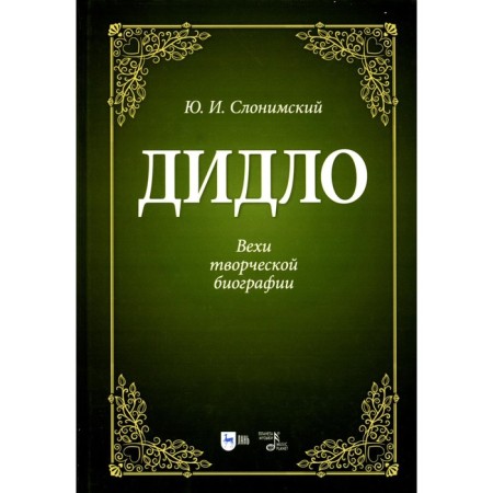 Didlo. Milestones of the creative biography. Tutorial. 2nd edition, stereotypical. Slonimsky Yu.I.