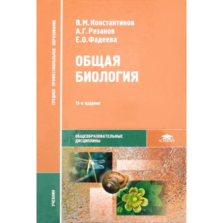 Textbook. General biology. Konstantinov V.M.