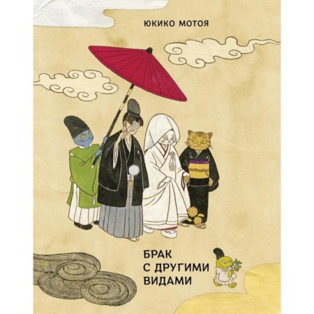 Marriage with other species. Motoy Yukiko
