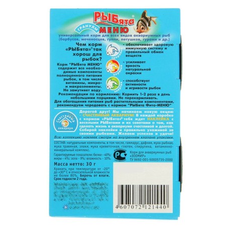 Universal food "Rybyt menu" (+ surprise) for fish, box, granules, 30 g-1