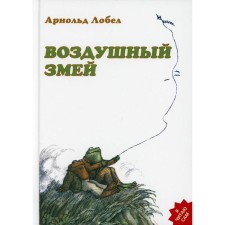 Воздушный змей. Лобел А.
