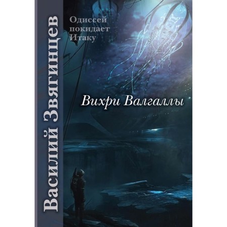 Valkhalla vortex. Zvyagintsev V.D.