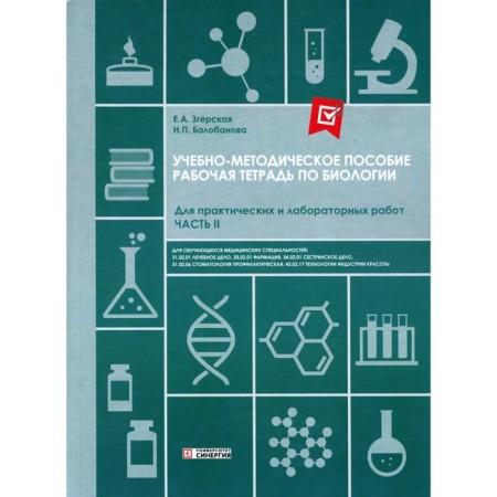 Workbook on Biology. For practical and laboratory work. A basic level of. Part 2. Teaching and methodological manual. SPO. Zgerskaya E.A., Balobanova N.P.