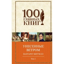 Унесенные ветром. Том 2