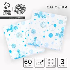 Салфетки бумажные "1 годик", мальчик, 60 шт в пакете, 3 слоя