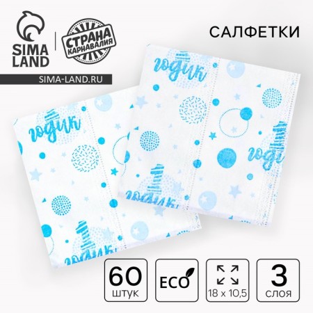Paper napkins "1 year", boy, 60 pcs in a bag, 3 layers