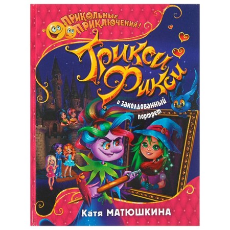 Trixie-foxes and an enchanted portrait. Matyushkina K.