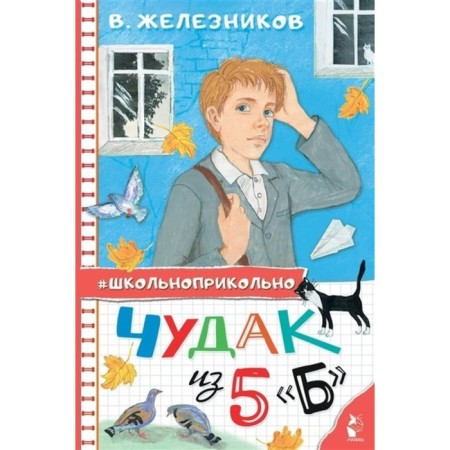 Чудак из 5 «Б». Железников В.К.