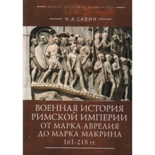The military history of the Roman Empire from Mark Aurelius to Mark Macrin 161-218. Savin N.