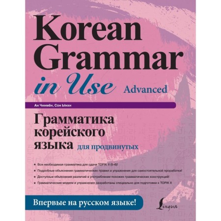 Grammar of the Korean language for advanced. AN Chinmyon, Dream Yunhi